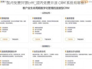 国内免费开源crm_国内免费开源 CRM 系统有哪些？