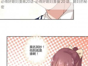 必得好媳妇漫画20话-必得好媳妇漫画 20 话：媳妇的秘密