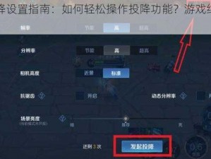 王者自动投降设置指南：如何轻松操作投降功能？游戏结束投降设置详解