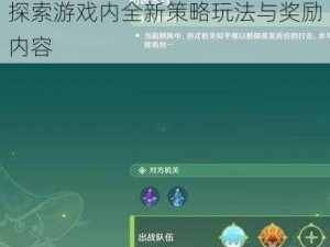 原神举办新活动灵蕈棋阵详解：探索游戏内全新策略玩法与奖励内容