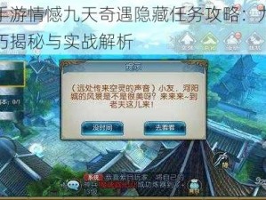 诛仙手游情憾九天奇遇隐藏任务攻略：九天打法技巧揭秘与实战解析