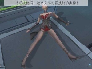 《逆战秘语：魅惑女巫初霜技能的奥秘》