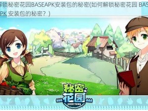 解锁秘密花园BASEAPK安装包的秘密(如何解锁秘密花园 BASEAPK 安装包的秘密？)