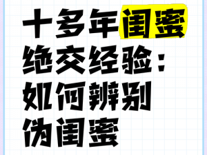 探究独特的闺蜜交往秘籍：一份秀出独特魅力的闺蜜攻略解析