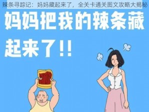 辣条寻踪记：妈妈藏起来了，全关卡通关图文攻略大揭秘