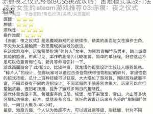 赤痕夜之仪式终极BOSS挑战攻略：困难模式实战打法指南