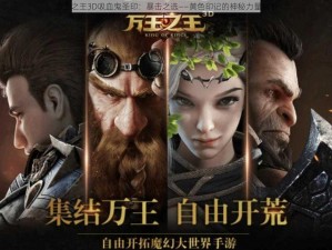 万王之王3D吸血鬼圣印：暴击之选——黄色印记的神秘力量解析