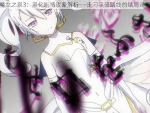 魔女之泉3：黑化剧情攻略解析——走向黑暗路线的结局详解