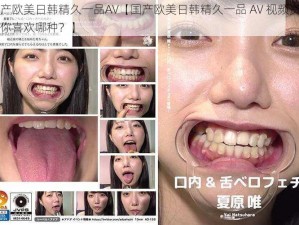 国产欧美日韩精久一品AV【国产欧美日韩精久一品 AV 视频资源，你喜欢哪种？】