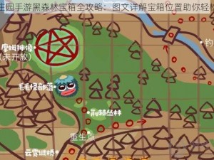 摩尔庄园手游黑森林宝箱全攻略：图文详解宝箱位置助你轻松寻宝