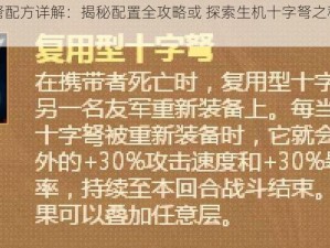 代号生机十字弩配方详解：揭秘配置全攻略或 探索生机十字弩之秘：代号下精准配置攻略出炉