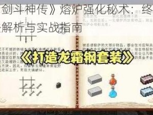 《刀剑斗神传》熔炉强化秘术：终极锻造法解析与实战指南