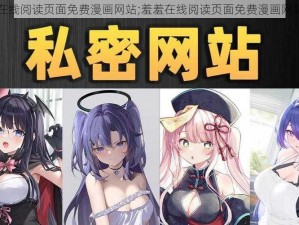 羞羞在线阅读页面免费漫画网站;羞羞在线阅读页面免费漫画网站入口