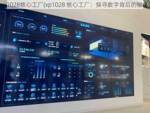 xp1028核心工厂(xp1028 核心工厂：探寻数字背后的秘密)