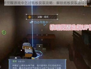 黎明觉醒游戏中乞讨纸板获取攻略：解锁纸板获取途径详解