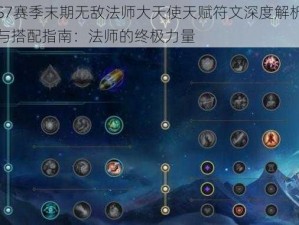 S7赛季末期无敌法师大天使天赋符文深度解析与搭配指南：法师的终极力量