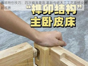 鲁班独创技巧：四次精准普攻 革新传统木工工艺震撼业界新视界