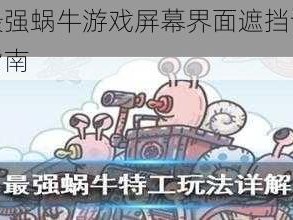 如何处理最强蜗牛游戏屏幕界面遮挡详细解决方案与操作指南