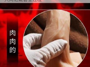 自慰Gay成人网站戴套过程;自慰 Gay 成人网站戴套全过程