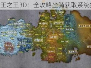 《万王之王3D：全攻略坐骑获取系统指南》