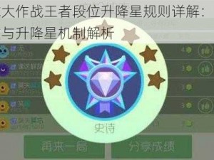 球球大作战王者段位升降星规则详解：战斗星数与升降星机制解析