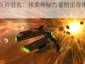 妖灵在外驻扎：探索神秘力量的生存策略与影响