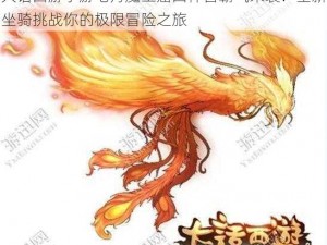 大话西游手游七月魔王窟四神兽霸气来袭：全新坐骑挑战你的极限冒险之旅