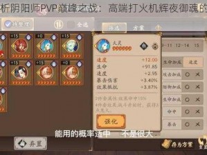 深度解析阴阳师PVP巅峰之战：高端打火机辉夜御魂的心得与策略