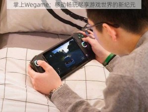 掌上Wegame：移动畅玩尽享游戏世界的新纪元