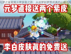 元梦之星紫烟云梦获取之路：从追梦到梦想成真的心路历程