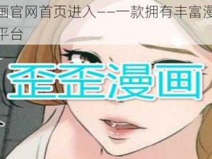 歪歪漫画官网首页进入——一款拥有丰富漫画资源的在线平台