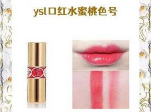 ysl蜜桃色www;ysl 蜜桃色口红哪个色号好看？