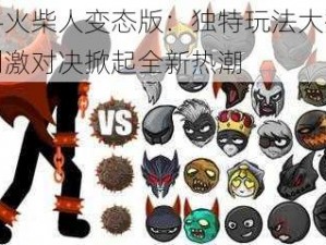 逗斗火柴人变态版：独特玩法大揭秘，刺激对决掀起全新热潮