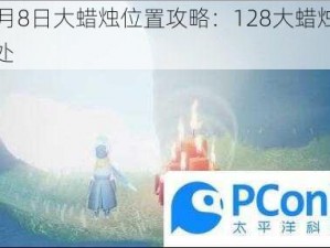 光遇12月8日大蜡烛位置攻略：128大蜡烛的秘密藏身之处