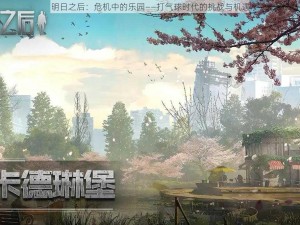 明日之后：危机中的乐园——打气球时代的挑战与机遇