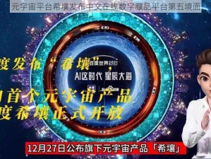 元宇宙平台希壤发布中文在线数字藏品平台第五境面