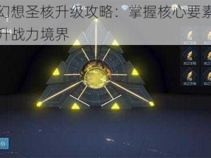 龙族幻想圣核升级攻略：掌握核心要素，飞速提升战力境界