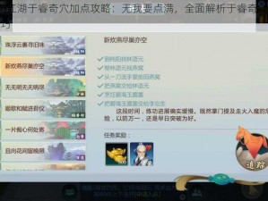 剑网3指尖江湖于睿奇穴加点攻略：无我要点满，全面解析于睿奇穴加点顺序与策略技巧