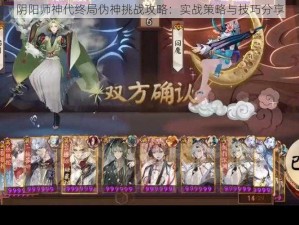 阴阳师神代终局伪神挑战攻略：实战策略与技巧分享