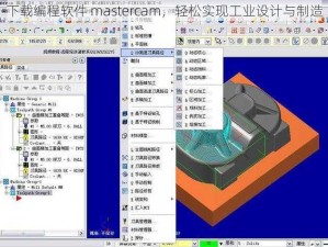 下载编程软件 mastercam，轻松实现工业设计与制造