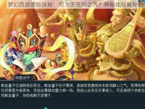 梦幻西游须弥探秘：何为无差别之界？神秘体验揭秘