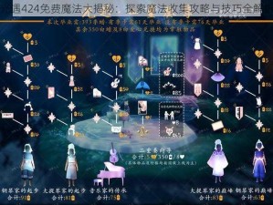 光遇424免费魔法大揭秘：探索魔法收集攻略与技巧全解析