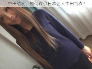 中田结衣、如何评价日本艺人中田结衣？