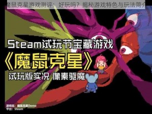 魔鼠克星游戏测评：好玩吗？揭秘游戏特色与玩法简介