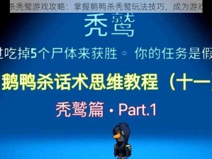 鹅鸭杀秃鹫游戏攻略：掌握鹅鸭杀秃鹫玩法技巧，成为游戏高手