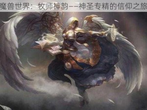 魔兽世界：牧师神韵——神圣专精的信仰之旅