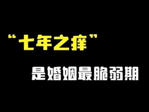 婚久必痒【婚久必痒：婚姻的七年之痒还是不痒？】