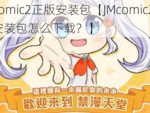 JMcomic2正版安装包【JMcomic2 正版安装包怎么下载？】