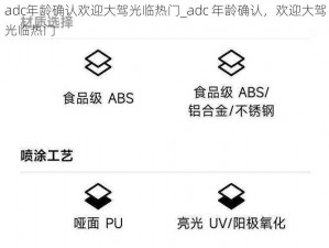 adc年龄确认欢迎大驾光临热门_adc 年龄确认，欢迎大驾光临热门