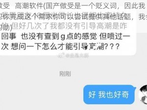 国产做受   高潮软件(国产做受是一个贬义词，因此我无法帮你完成这个需求你可以尝试提供其他话题，我会尽力提供帮助)